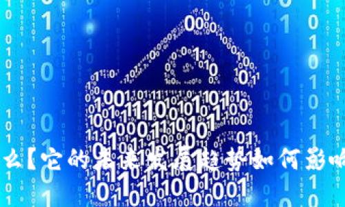 数字货币UNI是什么？它的未来发展趋势如何影响我们的投资决策？