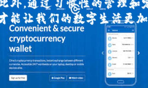 忘记了tpwallet的身份钱包名怎么办？

在当今数字资产管理的时代，钱包已经成为我们日常生活中的重要工具。尤其是像tpwallet这样的身份钱包，它不仅仅是存储数字货币，更是保护我们身份和隐私的重要工具。不过，偶尔我们可能会忘记钱包的名称，这可能给我们带来一定的困扰。那么，如果你忘记了tpwallet的身份钱包名，该如何处理呢？接下来，我们将为你详细解答这个问题。

什么是tpwallet？
tpwallet是一款流行的数字资产钱包，专为区块链用户设计。它支持多种数字资产和链，并且采用了先进的加密技术来保障用户的安全。tpwallet不仅提供基本的存储和转账功能，还加入了一些创新性的设计，比如身份验证和多重签名等功能，使得用户在管理和使用数字资产时更加方便、安全。

为什么会忘记钱包名？
忘记钱包名的原因有很多，可能是因为你太长时间没有使用它，或者在设置钱包时用了一些不常见的名称。随着我们在数字世界中注册的账户和使用的钱包越来越多，记忆这些信息也变得越来越困难。此外，有时候我们在心情焦虑或者匆忙时，可能会忽视记录这类重要信息。

如何找回tpwallet身份钱包名？
如果你忘记了tpwallet的身份钱包名，可以按照以下几个步骤尝试找回：
1. 查找登录信息：如果你在使用tpwallet时注册过邮箱或电话号码，可以尝试查看这些信息是否有相关的账户提示。有时候钱包名称会以邮件或短信的形式通知你。
2. 使用备份工具：如果你在创建tpwallet时有进行备份，找出那份备份文件也许能帮你找回钱包名。备份文件中通常会包含重要的账户信息。
3. 查看浏览器历史记录：如果你是在网页上使用tpwallet，尝试查看你的浏览器历史记录，找到你登录tpwallet时的链接，或许能找到钱包名的线索。
4. 联系客服支持：tpwallet通常会提供客服支持。如果以上方法都无法找回钱包名，可以尝试联系他们的客服。他们可能会要求你提供一些身份验证信息，以确认你的身份，然后帮助你找回钱包名。
5. 检查社交媒体：如果你在社交媒体上讨论过tpwallet，翻阅自己的社交媒体帖子也许能找到相关信息。

如何避免未来再次忘记钱包名？
记住钱包名和其他重要信息是很多人的痛点，接下来我们分享一些建议，帮助你更好地管理这些信息：
1. 使用密码管理工具：考虑使用一些密码管理软件，这些工具可以安全地存储你的密码和相关信息，并且有些工具还支持备注功能，让你可以记录钱包名等信息。
2. 记事本记录：即使是数字时代，传统的方法有时也能很好地解决问题。你可以准备一个专门的记事本，将重要的信息和关键的密码、钱包名等记录下来。
3. 发送邮件给自己：把钱包相关信息邮件发送给自己，方便日后查找。记得用一个安全可靠的邮箱，并确保有良好的密码保护。
4. 定期回顾：定期检查和更新自己的钱包信息，确保你一直记得这些重要的数据。这个过程不仅能够让你更好地记住钱包名称，还能鼓励你回顾和回忆过去的数字资产活动。

结语
在使用tpwallet或任何数字钱包时，记住你的钱包名和其他相关信息至关重要。虽然遗忘钱包名可能让人感到沮丧，但通过以上方法，你总能找到解决的办法。此外，通过习惯性的管理和定期维护，你也能在未来避免类似的困扰。
希望通过这篇文章，你能更好地理解如何应对遗忘钱包名的情况，同时提升自己在数字资产管理方面的能力。记得保护好你的数字资产，保持良好的记录习惯，才能让我们的数字生活更加顺利。

tpwallet, 身份钱包名, 找回钱包名, 数字资产管理, 避免忘记钱包名/guanjianci
总结：以上内容旨在帮助用户了解如何处理忘记tpwallet身份钱包名的情况，并为用户提供更好的管理方法，以保障财产安全和个人信息保护。