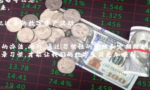 忘记了tpwallet的身份钱包名怎么办？

在当今数字资产管理的时代，钱包已经成为我们日常生活中的重要工具。尤其是像tpwallet这样的身份钱包，它不仅仅是存储数字货币，更是保护我们身份和隐私的重要工具。不过，偶尔我们可能会忘记钱包的名称，这可能给我们带来一定的困扰。那么，如果你忘记了tpwallet的身份钱包名，该如何处理呢？接下来，我们将为你详细解答这个问题。

什么是tpwallet？
tpwallet是一款流行的数字资产钱包，专为区块链用户设计。它支持多种数字资产和链，并且采用了先进的加密技术来保障用户的安全。tpwallet不仅提供基本的存储和转账功能，还加入了一些创新性的设计，比如身份验证和多重签名等功能，使得用户在管理和使用数字资产时更加方便、安全。

为什么会忘记钱包名？
忘记钱包名的原因有很多，可能是因为你太长时间没有使用它，或者在设置钱包时用了一些不常见的名称。随着我们在数字世界中注册的账户和使用的钱包越来越多，记忆这些信息也变得越来越困难。此外，有时候我们在心情焦虑或者匆忙时，可能会忽视记录这类重要信息。

如何找回tpwallet身份钱包名？
如果你忘记了tpwallet的身份钱包名，可以按照以下几个步骤尝试找回：
1. 查找登录信息：如果你在使用tpwallet时注册过邮箱或电话号码，可以尝试查看这些信息是否有相关的账户提示。有时候钱包名称会以邮件或短信的形式通知你。
2. 使用备份工具：如果你在创建tpwallet时有进行备份，找出那份备份文件也许能帮你找回钱包名。备份文件中通常会包含重要的账户信息。
3. 查看浏览器历史记录：如果你是在网页上使用tpwallet，尝试查看你的浏览器历史记录，找到你登录tpwallet时的链接，或许能找到钱包名的线索。
4. 联系客服支持：tpwallet通常会提供客服支持。如果以上方法都无法找回钱包名，可以尝试联系他们的客服。他们可能会要求你提供一些身份验证信息，以确认你的身份，然后帮助你找回钱包名。
5. 检查社交媒体：如果你在社交媒体上讨论过tpwallet，翻阅自己的社交媒体帖子也许能找到相关信息。

如何避免未来再次忘记钱包名？
记住钱包名和其他重要信息是很多人的痛点，接下来我们分享一些建议，帮助你更好地管理这些信息：
1. 使用密码管理工具：考虑使用一些密码管理软件，这些工具可以安全地存储你的密码和相关信息，并且有些工具还支持备注功能，让你可以记录钱包名等信息。
2. 记事本记录：即使是数字时代，传统的方法有时也能很好地解决问题。你可以准备一个专门的记事本，将重要的信息和关键的密码、钱包名等记录下来。
3. 发送邮件给自己：把钱包相关信息邮件发送给自己，方便日后查找。记得用一个安全可靠的邮箱，并确保有良好的密码保护。
4. 定期回顾：定期检查和更新自己的钱包信息，确保你一直记得这些重要的数据。这个过程不仅能够让你更好地记住钱包名称，还能鼓励你回顾和回忆过去的数字资产活动。

结语
在使用tpwallet或任何数字钱包时，记住你的钱包名和其他相关信息至关重要。虽然遗忘钱包名可能让人感到沮丧，但通过以上方法，你总能找到解决的办法。此外，通过习惯性的管理和定期维护，你也能在未来避免类似的困扰。
希望通过这篇文章，你能更好地理解如何应对遗忘钱包名的情况，同时提升自己在数字资产管理方面的能力。记得保护好你的数字资产，保持良好的记录习惯，才能让我们的数字生活更加顺利。

tpwallet, 身份钱包名, 找回钱包名, 数字资产管理, 避免忘记钱包名/guanjianci
总结：以上内容旨在帮助用户了解如何处理忘记tpwallet身份钱包名的情况，并为用户提供更好的管理方法，以保障财产安全和个人信息保护。