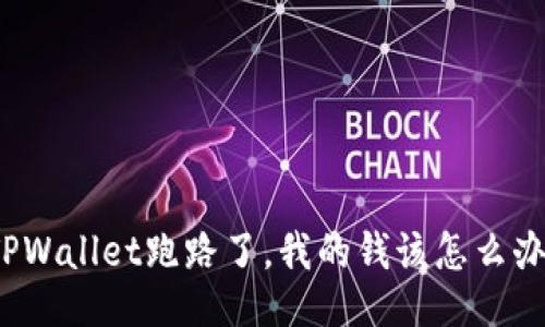 TPWallet跑路了，我的钱该怎么办？