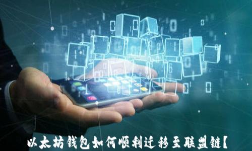 
以太坊钱包如何顺利迁移至联盟链？