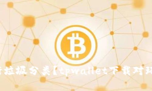 如何高效进行垃圾分类？tpwallet下载对环保有何帮助？