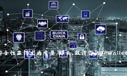 币被盗的问题常常让人感到焦虑和无助，尤其是在区块链技术逐渐普及的今天，数字资产的安全性显得尤为重要。那么，假设你的TPWallet里的币被盗 happened 那么有没有可能找到转账记录呢？下面就来具体探讨一下这个问题。

TPWallet里的币被盗了，真的没有转账记录吗？