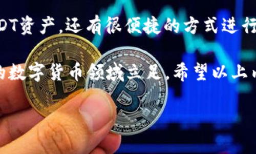 火币钱包是一个受欢迎的数字资产管理工具，尤其是在交易和存储一些主流加密货币如USDT方面。USDT（Tether）是一种以美元为基础的稳定币，广泛用于交易和价值储存。ERC指的是以太坊网络的技术规格，也是大多数USDT（包括USDT ERC-20）使用的基础链。这让它在链上交易时的流动性成为可能。

以下是关于火币钱包和USDT ERC的详细介绍。

什么是火币钱包？
火币钱包是由火币集团推出的数字资产钱包，它提供了一个安全、高效的环境来存储、管理和交易各种加密货币。火币钱包可以支持多种类型的加密资产，包括比特币、以太坊以及各类基于以太坊的代币，如USDT（ERC-20）。

使用火币钱包的好处之一是它的用户友好界面，无论你是初学者还是有经验的交易者，都很容易上手。此外，火币钱包还提供了多层安全保障，确保用户资产的安全。像双重身份验证和冷钱包存储等措施，都大大降低了黑客攻击和盗窃的风险。

USDT（Tether）基本介绍
USDT是由Tether公司发行的一种稳定币，旨在将加密货币的波动性降到最低。它的价值通常与美元保持1:1的比例，因此它被广泛用于交易和价位稳定的储存。USDT能够为加密市场提供流动性，使得交易者可以在不同的时间段内，灵活地进行资产的转换。

由于USDT的稳定性，它在数字货币交易所中的使用非常广泛，尤其是在火币这样的大型交易所。交易者可以通过火币钱包轻松转移和使用他们的USDT资产，无需担心市场价格的波动。

ERC-20是什么？
ERC-20是以太坊网络上的一种标准协议，主要用于创建智能合约中生成的代币。许多新项目和代币都借助这一标准进行开发，这意味着这些代币能够兼容以太坊的生态系统。大多数基于以太坊的代币，包括USDT，都属于ERC-20标准。因此，ERC-20代币能够在以太坊区块链上获得更好的流动性和便利性。

理解ERC-20对于任何想要进入加密货币世界的新手来说都是非常重要的，因为这将帮助你更好地了解如何在以太坊网络上进行交易和管理资产。

如何使用火币钱包管理USDT？
使用火币钱包管理你的USDT资产非常简单。首先，你需要下载并安装火币钱包，创建一个账户并进行身份验证。完成这些步骤后，你就可以通过火币钱包轻松管理你的数字资产了。

要充值USDT到你的火币钱包，你只需通过交易所或其他钱包将你的ERC-20 USDT转账到火币钱包提供的地址。转账完成后，你的USDT资产将会出现在你的火币钱包中。

USDT的转账费用和时间
在使用火币钱包进行USDT转账时，了解相关费用和时间非常有必要。一般来说，火币的转账费用相对较低，尤其是在使用ERC-20标准的转账时。尽管如此，具体的费用可能会因网络繁忙程度而有所波动。

转账时间通常也很快，绝大多数情况下在几分钟内即可完成，但在网络高峰期，可能需要更长的时间。为了减少转账时间，不妨选择在低峰时段进行操作。

火币钱包的安全性
在数字资产的世界里，安全性永远是最重要的一环。火币钱包采用了一系列先进的安全措施来保护用户的资产。这些措施包括加密算法、双重身份验证以及冷存储等技术。即便如此，用户在使用火币钱包时也应保持警惕，例如定期更改密码、启用所有可用的安全选项。

此外，资金的存储方式也会影响你的安全性。尽量将大部分资产存放在冷钱包中，仅在火币钱包中保持一定的活期资产，这样可以更好地控制风险。

火币钱包与其他钱包的对比
在加密货币市场上，还有很多其他的钱包选择。例如，市面上有硬件钱包、软件钱包和第三方钱包等，用户可以根据自己的需求和使用习惯进行选择。火币钱包的优势在于它与火币交易所的紧密集成，方便用户直接进行交易。

然而，相较于一些硬件钱包，火币钱包在安全性上的确稍逊一筹，硬件钱包提供了更高层次的资产保护，尤其是对长期保存加密资产的用户来说，硬件钱包可能是更好的选择。

总结
综上所述，火币钱包是一个管理USDT等加密资产的有效工具，特别是针对日常交易的用户。在火币钱包中，你不仅可以安全地存储你的USDT资产，还有很便捷的方式进行充值与转账。无论你是加密货币的新手，还是经验丰富的交易者，火币钱包都能为你提供支持。

记住，虽然火币钱包提供了相对安全的环境，但用户自身的安全意识仍然是保护资产的关键。不妨不断学习与探索，才能在这个快速发展的数字货币领域立足。希望以上内容能对你有所帮助，助你更好地管理你的火币钱包和USDT资产。

火币钱包如何管理USDT ERC？