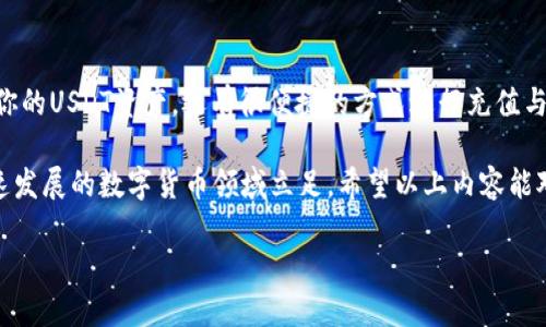 火币钱包是一个受欢迎的数字资产管理工具，尤其是在交易和存储一些主流加密货币如USDT方面。USDT（Tether）是一种以美元为基础的稳定币，广泛用于交易和价值储存。ERC指的是以太坊网络的技术规格，也是大多数USDT（包括USDT ERC-20）使用的基础链。这让它在链上交易时的流动性成为可能。

以下是关于火币钱包和USDT ERC的详细介绍。

什么是火币钱包？
火币钱包是由火币集团推出的数字资产钱包，它提供了一个安全、高效的环境来存储、管理和交易各种加密货币。火币钱包可以支持多种类型的加密资产，包括比特币、以太坊以及各类基于以太坊的代币，如USDT（ERC-20）。

使用火币钱包的好处之一是它的用户友好界面，无论你是初学者还是有经验的交易者，都很容易上手。此外，火币钱包还提供了多层安全保障，确保用户资产的安全。像双重身份验证和冷钱包存储等措施，都大大降低了黑客攻击和盗窃的风险。

USDT（Tether）基本介绍
USDT是由Tether公司发行的一种稳定币，旨在将加密货币的波动性降到最低。它的价值通常与美元保持1:1的比例，因此它被广泛用于交易和价位稳定的储存。USDT能够为加密市场提供流动性，使得交易者可以在不同的时间段内，灵活地进行资产的转换。

由于USDT的稳定性，它在数字货币交易所中的使用非常广泛，尤其是在火币这样的大型交易所。交易者可以通过火币钱包轻松转移和使用他们的USDT资产，无需担心市场价格的波动。

ERC-20是什么？
ERC-20是以太坊网络上的一种标准协议，主要用于创建智能合约中生成的代币。许多新项目和代币都借助这一标准进行开发，这意味着这些代币能够兼容以太坊的生态系统。大多数基于以太坊的代币，包括USDT，都属于ERC-20标准。因此，ERC-20代币能够在以太坊区块链上获得更好的流动性和便利性。

理解ERC-20对于任何想要进入加密货币世界的新手来说都是非常重要的，因为这将帮助你更好地了解如何在以太坊网络上进行交易和管理资产。

如何使用火币钱包管理USDT？
使用火币钱包管理你的USDT资产非常简单。首先，你需要下载并安装火币钱包，创建一个账户并进行身份验证。完成这些步骤后，你就可以通过火币钱包轻松管理你的数字资产了。

要充值USDT到你的火币钱包，你只需通过交易所或其他钱包将你的ERC-20 USDT转账到火币钱包提供的地址。转账完成后，你的USDT资产将会出现在你的火币钱包中。

USDT的转账费用和时间
在使用火币钱包进行USDT转账时，了解相关费用和时间非常有必要。一般来说，火币的转账费用相对较低，尤其是在使用ERC-20标准的转账时。尽管如此，具体的费用可能会因网络繁忙程度而有所波动。

转账时间通常也很快，绝大多数情况下在几分钟内即可完成，但在网络高峰期，可能需要更长的时间。为了减少转账时间，不妨选择在低峰时段进行操作。

火币钱包的安全性
在数字资产的世界里，安全性永远是最重要的一环。火币钱包采用了一系列先进的安全措施来保护用户的资产。这些措施包括加密算法、双重身份验证以及冷存储等技术。即便如此，用户在使用火币钱包时也应保持警惕，例如定期更改密码、启用所有可用的安全选项。

此外，资金的存储方式也会影响你的安全性。尽量将大部分资产存放在冷钱包中，仅在火币钱包中保持一定的活期资产，这样可以更好地控制风险。

火币钱包与其他钱包的对比
在加密货币市场上，还有很多其他的钱包选择。例如，市面上有硬件钱包、软件钱包和第三方钱包等，用户可以根据自己的需求和使用习惯进行选择。火币钱包的优势在于它与火币交易所的紧密集成，方便用户直接进行交易。

然而，相较于一些硬件钱包，火币钱包在安全性上的确稍逊一筹，硬件钱包提供了更高层次的资产保护，尤其是对长期保存加密资产的用户来说，硬件钱包可能是更好的选择。

总结
综上所述，火币钱包是一个管理USDT等加密资产的有效工具，特别是针对日常交易的用户。在火币钱包中，你不仅可以安全地存储你的USDT资产，还有很便捷的方式进行充值与转账。无论你是加密货币的新手，还是经验丰富的交易者，火币钱包都能为你提供支持。

记住，虽然火币钱包提供了相对安全的环境，但用户自身的安全意识仍然是保护资产的关键。不妨不断学习与探索，才能在这个快速发展的数字货币领域立足。希望以上内容能对你有所帮助，助你更好地管理你的火币钱包和USDT资产。

火币钱包如何管理USDT ERC？