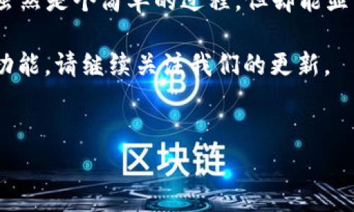 tpwallet 的名称是否可以更改？这是一个许多用户都希望了解的问题。随着数字钱包和区块链技术的快速发展，越来越多的用户开始接触这些新技术，而这些技术的灵活性与可操作性尤为重要。此文将为您探讨有关tpwallet 的一些关键问题，帮助您了解如何管理和修改自己的钱包信息。

tpwallet 是一个以太坊钱包，专为用户提供安全和便捷的资产管理服务。作为一名用户，您可能会在设置钱包时选择了一个名字，但随着时间的推移，您可能希望更改这个名字，让它更加符合您的个性或者与您的其他财务账户一致。

### 为什么要更改钱包名称？

首先，让我们探讨一下为什么您可能希望更改tpwallet 的名称。实际上，虚拟钱包的名称并不直接影响其功能，但它却在很大程度上影响到用户体验。例如，您可能希望用一个容易记住的名称来简化管理，或者您刚刚更动了个人品牌的定位，期望通过更名来增强识别度。

其次，随着数字资产的增多，您可能会有多个钱包。如果每个钱包都有独特而有意义的名称，那么在进行交易或者管理资产时，您会更容易进行识别。因此，更改钱包名称为一个符合您当前需求的名称无疑是有好处的。

### tpwallet 的名称可以改变吗？

关于这个问题，答案是：是的，您可以更改tpwallet 的名称。虽然tpwallet 本身并没有直接提供一个显眼的修改名字的选项，但通过一些方法，您还是可以实现这一目标。

首先，您可以尝试在应用程序的设置中查找相关选项。在某些钱包应用中，您可以在用户资料或者设置菜单下找到更改名称的选项。虽然步骤可能因平台而异，但大致方向是相似的。注意，您可能需要提供一些身份验证信息，以确保只有您可以更改钱包名称。

其次，您也可以在您的个人资料信息中更改名称，例如改变您显示给其他用户的名字。这将不会影响您的钱包地址和交易历史，但在某些场合下可以为您提供更好的隐私保护。

### 如何更改 tpwallet 的名称

接下来，让我们详细了解一下具体的更改步骤。假设您已经登录到您的tpwallet 账号，以下是一些可能的步骤：

1. 访问设置菜单： 在主界面，找到设置选项。通常，它会以一个齿轮图标的形式出现，点击进入。

2. 查找个人资料或钱包管理： 在设置菜单中，查找关于个人资料或者钱包管理的选项。

3. 更改名称： 找到更改名称的选项后，输入您希望的新名称。如果系统允许，您可能会看到将要保存的新名称的预览。

4. 保存更改： 保持更改并确保您确认所有信息无误。在这一步，如果有相关的身份验证要求，请根据指引进行操作。

需要注意的是，不同版本的应用可能会有不同的布局和选项，因此在操作时务必仔细查阅说明。

### 更改名字的注意事项

在您决定更改tpwallet 的名称之前，您还需要考虑几个因素。首先，确保您的新名称不会与其他用户重复，这在某些平台上可能会造成混淆。此外，您也要考虑到更改名称后可能对已建立的联系和项目合作造成的影响。

其次，虽然您可以随时更改名称，但频繁更改可能会使得其他用户对您产生误解。特别是在进行交易时，使用一个稳定且一致的名称会提升可识别性，避免不必要的麻烦。

最后，建议在变化名称之前备份好您的钱包信息。虽然更改名称的操作相对安全，但在操作任何可能影响您资产的信息时，备份总是明智的做法。

### 总结

综上所述，您可以更改tpwallet 的名称。在操作过程中，您需要仔细阅读相关的设置选项，并在更改前考虑到一些因素。更改名称虽然是个简单的过程，但却能显著提升您的用户体验，使您能够更加轻松地管理您的数字资产。

希望这篇文章能帮助到您，解答您对a href=