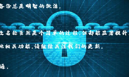 tpwallet 的名称是否可以更改？这是一个许多用户都希望了解的问题。随着数字钱包和区块链技术的快速发展，越来越多的用户开始接触这些新技术，而这些技术的灵活性与可操作性尤为重要。此文将为您探讨有关tpwallet 的一些关键问题，帮助您了解如何管理和修改自己的钱包信息。

tpwallet 是一个以太坊钱包，专为用户提供安全和便捷的资产管理服务。作为一名用户，您可能会在设置钱包时选择了一个名字，但随着时间的推移，您可能希望更改这个名字，让它更加符合您的个性或者与您的其他财务账户一致。

### 为什么要更改钱包名称？

首先，让我们探讨一下为什么您可能希望更改tpwallet 的名称。实际上，虚拟钱包的名称并不直接影响其功能，但它却在很大程度上影响到用户体验。例如，您可能希望用一个容易记住的名称来简化管理，或者您刚刚更动了个人品牌的定位，期望通过更名来增强识别度。

其次，随着数字资产的增多，您可能会有多个钱包。如果每个钱包都有独特而有意义的名称，那么在进行交易或者管理资产时，您会更容易进行识别。因此，更改钱包名称为一个符合您当前需求的名称无疑是有好处的。

### tpwallet 的名称可以改变吗？

关于这个问题，答案是：是的，您可以更改tpwallet 的名称。虽然tpwallet 本身并没有直接提供一个显眼的修改名字的选项，但通过一些方法，您还是可以实现这一目标。

首先，您可以尝试在应用程序的设置中查找相关选项。在某些钱包应用中，您可以在用户资料或者设置菜单下找到更改名称的选项。虽然步骤可能因平台而异，但大致方向是相似的。注意，您可能需要提供一些身份验证信息，以确保只有您可以更改钱包名称。

其次，您也可以在您的个人资料信息中更改名称，例如改变您显示给其他用户的名字。这将不会影响您的钱包地址和交易历史，但在某些场合下可以为您提供更好的隐私保护。

### 如何更改 tpwallet 的名称

接下来，让我们详细了解一下具体的更改步骤。假设您已经登录到您的tpwallet 账号，以下是一些可能的步骤：

1. 访问设置菜单： 在主界面，找到设置选项。通常，它会以一个齿轮图标的形式出现，点击进入。

2. 查找个人资料或钱包管理： 在设置菜单中，查找关于个人资料或者钱包管理的选项。

3. 更改名称： 找到更改名称的选项后，输入您希望的新名称。如果系统允许，您可能会看到将要保存的新名称的预览。

4. 保存更改： 保持更改并确保您确认所有信息无误。在这一步，如果有相关的身份验证要求，请根据指引进行操作。

需要注意的是，不同版本的应用可能会有不同的布局和选项，因此在操作时务必仔细查阅说明。

### 更改名字的注意事项

在您决定更改tpwallet 的名称之前，您还需要考虑几个因素。首先，确保您的新名称不会与其他用户重复，这在某些平台上可能会造成混淆。此外，您也要考虑到更改名称后可能对已建立的联系和项目合作造成的影响。

其次，虽然您可以随时更改名称，但频繁更改可能会使得其他用户对您产生误解。特别是在进行交易时，使用一个稳定且一致的名称会提升可识别性，避免不必要的麻烦。

最后，建议在变化名称之前备份好您的钱包信息。虽然更改名称的操作相对安全，但在操作任何可能影响您资产的信息时，备份总是明智的做法。

### 总结

综上所述，您可以更改tpwallet 的名称。在操作过程中，您需要仔细阅读相关的设置选项，并在更改前考虑到一些因素。更改名称虽然是个简单的过程，但却能显著提升您的用户体验，使您能够更加轻松地管理您的数字资产。

希望这篇文章能帮助到您，解答您对a href=