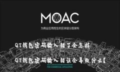 QT钱包密码输入错了会怎样QT钱包密码输入错误会