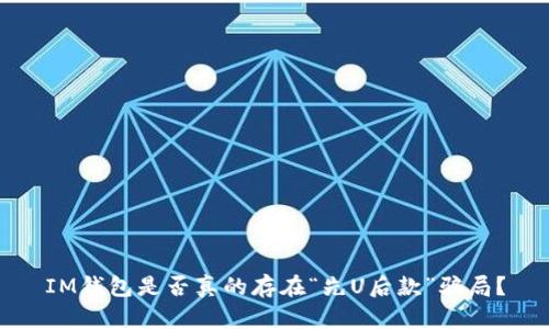 IM钱包是否真的存在“先U后款”骗局？