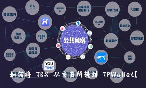 如何将 TRX 从交易所转到 TPWallet？