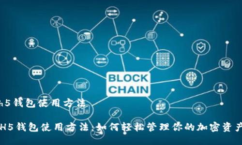hh5钱包使用方法

HH5钱包使用方法：如何轻松管理你的加密资产？