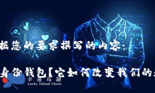 以下是根据您的要求撰写的内容：

什么是TP身份钱包？它如何改变我们的数字生活？