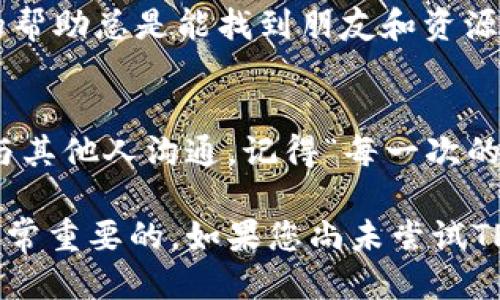 jiaotiTP Wallet 升级提示：您准备好迎接新功能了吗？/jiaoti
TP Wallet, 升级提示, 加密钱包, 新功能, 用户体验/guanjianci

引言
随着科技的不断进步，数字货币钱包也在不断更新换代。对于广大用户而言，TP Wallet作为一款备受欢迎的加密钱包，其升级提示不仅意味着新功能的加入，还可能提升整体的用户体验。然而，许多用户可能会好奇：“这次升级具体将带来哪些变化呢？”

TP Wallet 的重要性
在数字货币迅猛发展的今天，拥有一个安全、便捷的加密钱包至关重要。TP Wallet在业内口碑很好，用户遍布全球。它的目标是让用户在管理数字资产方面更加高效，尤其是在交易、存储和转账等功能上。因此，定期的升级对用户而言是非常重要的。

为什么要进行升级？
每一个升级版本都通常会包含以下几个方面的改善和更新：
ul
li安全性提升：网络安全是数字钱包的重中之重。TP Wallet在每次升级中都会修复已知的漏洞，增加新的安全防护措施。用用户的话说，就是“让我的数字资产更安全”。/li
li用户体验：用户反馈是产品改进的重要依据。通过升级，开发团队可以根据用户的建议对界面、操作流程进行。“操作更简便了，让我省去了不少时间”，许多用户在体验新版后表示赞同。/li
li新功能添加：每次的版本更新，TP Wallet都会带来一些新功能，比如支持更多的币种，增加交易速率等。这些新功能常常让用户感受到“哇，果然是越做越好的钱包”。/li
/ul

升级通知的内容
当您收到TP Wallet的升级提示时，通常会看到以下内容：
ul
li升级版本号：每次升级，都会有一个新的版本号推向用户，方便用户确认自己是否使用的是最新版本。/li
li更新内容：详细列出本次升级所包含的新特性和改进内容，让用户清楚其需要的功能和如何使用。/li
li操作指南：升级后，可能有新的操作流程或界面变化，开发团队通常会提供简短明了的操作指导，避免用户在使用中感到困惑。/li
li注意事项：关于数据备份、防止信息丢失等特别提醒，确保用户能安全顺利地完成升级。/li
/ul

如何进行升级？
对于许多用户来说，升级 TP Wallet 的步骤并不复杂，通常包括以下几个步骤：
ol
li备份数据：第一步，总是要确保您的数字资产和信息安全。建议在升级前进行数据备份，以防万一遇到问题。/li
li检查更新：打开TP Wallet，查看是否有新的升级提示。如果有，通过通知中的链接或按钮即可操作升级。/li
li执行升级：按照指示进行操作，系统会自动下载并安装新的版本。这个过程一般不会很长。/li
li重启APP：完成安装后，重启应用，有时需要重新登录，确保一切正常。/li
/ol

常见问题解答
在升级过程中，用户们常常会遇到一些问题。比如：

h4升级后，我的资产安全吗？/h4
是的，TP Wallet会在每次升级中进行严格的安全检测，以确保用户的资产不会受到影响。官方建议用户在升级前备份数据，增加一份保障。

h4升级后我找不到之前的功能了怎么办？/h4
升级后界面和流程可能会有所变化，建议查阅官方提供的操作指南，或者在社区与其他用户交流寻求帮助。“大家一起分享经验，总能找到解决办法。”这个原则在数字产品的使用中非常适用。

总结与感想
通过不断的升级提示与功能，TP Wallet正努力提升用户体验，让每一位用户都能轻松管理与交易数字资产。在使用过程中，我们不仅要关注钱包本身的安全性、便捷性，更要保持对新功能的好奇心。“尝试一下，总是会有新发现”，这句话很适合用来形容当前数字资产的使用，从而更好地适应这个快速变化的时代。

希望在下次收到升级提示时，大家能够积极尝试新功能，体验TP Wallet的魅力与变化。同时，在这个过程中，任何问题也不要犹豫，寻求社区的帮助总是能找到朋友和资源。有了这样的信任感，使用数字钱包的旅程将更加顺畅与愉快。

欢迎分享您的体验
最后，欢迎所有TP Wallet的用户分享您的升级体验或者使用感受。不论是遇到的问题，还是新功能的亮点，都可以通过社交媒体或用户论坛与其他人沟通。记得“每一次的交流，都是一次成长”。可能您的分享，就能帮助到其他正在犹豫的人哦！

以上就是关于TP Wallet的升级提示及相关内容的详细介绍，希望对您有所帮助。在数字资产日渐普及的今天，选择一款值得信赖的钱包是非常重要的。如果您尚未尝试TP Wallet，那么不妨在下一次升级时关注一下哦。