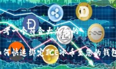 思考一个符合大众和的如何快速绑定ICE冰币至您