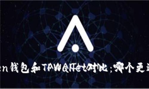 imToken钱包和TPWallet对比：哪个更适合你？