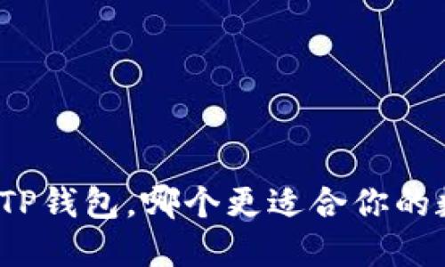 小狐狸钱包和TP钱包，哪个更适合你的数字资产管理？