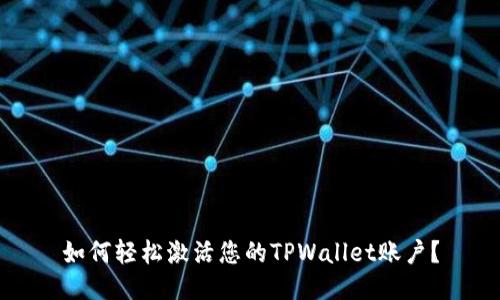如何轻松激活您的TPWallet账户？