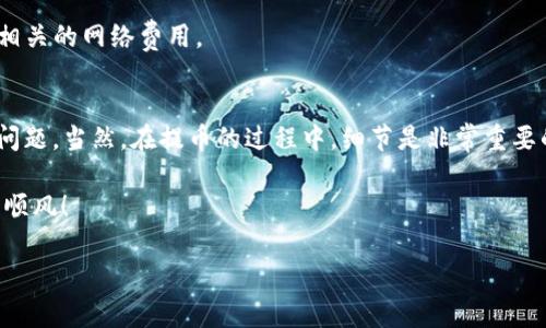 虎符交易所可以提币到tpwallet吗

引言
近年来，加密货币得到了越来越多投资者的关注，伴随而来的各种交易所也应运而生。虎符交易所作为一个较为知名的数字货币交易平台，吸引了大量用户。而TP钱包作为一个综合性的区块链数字钱包，也为用户提供了多种便捷的加密货币管理服务。在这样的背景下，很多人都开始好奇：虎符交易所是否支持将币提取到TP钱包呢？

虎符交易所的基本情况
虎符交易所成立于2018年，致力于为用户提供安全、便捷的数字资产交易服务。平台拥有众多交易对，支持多种数字货币的买卖。此外，虎符还提供了一些比较实用的功能，比如质押、借贷等，让用户能更深入地参与到数字货币的生态中。

TP钱包的特点
TP钱包是一款多链数字钱包，支持以太坊、比特币、波场等多种主流币种。用户可以通过它轻松管理自己的数字资产，进行转账和收款。同时，TP钱包的安全性和易用性也让其受到许多用户的青睐，除了基本的功能外，TP钱包还提供了去中心化的交易服务，让用户的资产管理更加灵活。

虎符交易所与TP钱包的兼容性
要回答“虎符交易所可以提币到TP钱包吗”这个问题，我们首先要了解这两个平台支持的币种。虎符交易所提供的数字货币，用户可以进行交易，而TP钱包也支持多种常见的数字资产。如果你在虎符交易所上持有某种币，想要提取到TP钱包，那么首先要确认该币种在TP钱包中是否有支持。如果支持，那么一般情况下是可以顺利完成提币的。

提币流程详解
假设你已经确认要提取的币种在TP钱包中支持，接下来的步骤就是提币到TP钱包了。下面是一个简单的操作流程：

ol
    li登录虎符交易所账户：首先，打开虎符交易所网站，使用你的账户信息登录。/li
    li找到提币选项：在平台的界面上，寻找“提币”或“withdraw”选项。通常，这个选项会在用户的资产管理界面中显而易见。/li
    li选择币种：在提币界面，选择你希望提取的币种。在选择时，确保你所选择的币种在下方的提币地址输入框中能够生成对应的提币地址。/li
    li获取TP钱包地址：打开你的TP钱包，找到相应币种的接收地址。复制这个地址，确保没有遗漏或错误。/li
    li在虎符交易所填写地址：回到虎符交易所的提币页面，将复制的TP钱包地址粘贴到提币地址栏中。务必仔细核对，确保输入的地址准确无误。/li
    li输入提币数量：其次，你还需要输入要提取的币的数量。确认提币数量后，检查一下是否还有手续费等其他费用，这些通常会在提币页面上注明。/li
    li确认提币：在核对无误后，点击“确认”按钮。这时，虎符交易所一般会要求你进行二次确认，可能是通过手机验证码或邮箱验证的方式进行确认。确保所有步骤完成后，你的提币请求就正式提交了。/li
    li等待到账：提币完成后，接着你只需耐心等待。根据区块链的网络情况，提现时间可能会有所不同，有时会很快到账，有时则可能需要几个小时，甚至几天时间。/li
/ol

常见问题及解决方案
然后，除了提币到TP钱包，还有一些用户常会遇到的问题，也值得我们探讨。这里整理了几个常见问题及其解决方案：

h4提币失败怎么办？/h4
有时候，由于网络繁忙或者输入错误等原因，可能会导致提币失败。如果遇到这种情况，可以根据以下几点进行排查：
ul
    li核对提币地址：仔细检查你输入的TP钱包地址是否正确，确保没有多余的空格或字符。/li
    li检查是否有最低提现额度：每个交易所一般都设有最低提现额度，如果没达到这个额度，提现请求就无法提交。/li
    li手续费是否过高：有时候，手续费过高会引发提币失败，检查一下当前的手续费情况。/li
/ul

h4提币后多久能到账？/h4
通常情况下，用户进行提币后，到账时间和网络拥堵情况挂钩。如果网络繁忙，可能需要等待更长的时间。你可以通过区块链浏览器来查询交易状态，查看提币是否已被区块确认。

h4TP钱包无法接收某些币种怎么办？/h4
如果你发现TP钱包无法接收某种币种，那么有可能是TP钱包本身不支持该币种。建议在选择提币之前，务必提前确认TP钱包支持的所有币种，以及相关的网络费用。

总结
综上所述，虎符交易所是可以提币到TP钱包的，前提是确保选择的币种在TP钱包中是受支持的。提币流程并不复杂，按照步骤操作一般不会有太大问题。当然，在提币的过程中，细节是非常重要的，务必严格按照步骤进行，以避免不必要的风险和损失。

若有其他疑问，欢迎在评论区讨论，大家可以互相帮助。在数字货币这个新兴领域，信息的准确性和分享至关重要，祝大家在加密投资的道路上一路顺风！

虎符交易所, TP钱包, 加密货币, 提币流程, 数字钱包/guanjianci