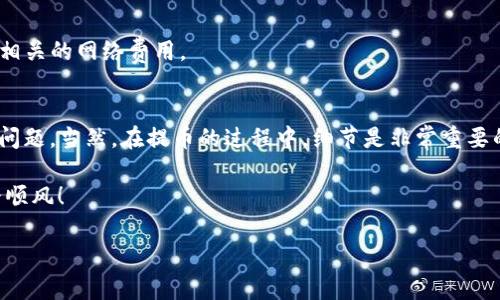 虎符交易所可以提币到tpwallet吗

引言
近年来，加密货币得到了越来越多投资者的关注，伴随而来的各种交易所也应运而生。虎符交易所作为一个较为知名的数字货币交易平台，吸引了大量用户。而TP钱包作为一个综合性的区块链数字钱包，也为用户提供了多种便捷的加密货币管理服务。在这样的背景下，很多人都开始好奇：虎符交易所是否支持将币提取到TP钱包呢？

虎符交易所的基本情况
虎符交易所成立于2018年，致力于为用户提供安全、便捷的数字资产交易服务。平台拥有众多交易对，支持多种数字货币的买卖。此外，虎符还提供了一些比较实用的功能，比如质押、借贷等，让用户能更深入地参与到数字货币的生态中。

TP钱包的特点
TP钱包是一款多链数字钱包，支持以太坊、比特币、波场等多种主流币种。用户可以通过它轻松管理自己的数字资产，进行转账和收款。同时，TP钱包的安全性和易用性也让其受到许多用户的青睐，除了基本的功能外，TP钱包还提供了去中心化的交易服务，让用户的资产管理更加灵活。

虎符交易所与TP钱包的兼容性
要回答“虎符交易所可以提币到TP钱包吗”这个问题，我们首先要了解这两个平台支持的币种。虎符交易所提供的数字货币，用户可以进行交易，而TP钱包也支持多种常见的数字资产。如果你在虎符交易所上持有某种币，想要提取到TP钱包，那么首先要确认该币种在TP钱包中是否有支持。如果支持，那么一般情况下是可以顺利完成提币的。

提币流程详解
假设你已经确认要提取的币种在TP钱包中支持，接下来的步骤就是提币到TP钱包了。下面是一个简单的操作流程：

ol
    li登录虎符交易所账户：首先，打开虎符交易所网站，使用你的账户信息登录。/li
    li找到提币选项：在平台的界面上，寻找“提币”或“withdraw”选项。通常，这个选项会在用户的资产管理界面中显而易见。/li
    li选择币种：在提币界面，选择你希望提取的币种。在选择时，确保你所选择的币种在下方的提币地址输入框中能够生成对应的提币地址。/li
    li获取TP钱包地址：打开你的TP钱包，找到相应币种的接收地址。复制这个地址，确保没有遗漏或错误。/li
    li在虎符交易所填写地址：回到虎符交易所的提币页面，将复制的TP钱包地址粘贴到提币地址栏中。务必仔细核对，确保输入的地址准确无误。/li
    li输入提币数量：其次，你还需要输入要提取的币的数量。确认提币数量后，检查一下是否还有手续费等其他费用，这些通常会在提币页面上注明。/li
    li确认提币：在核对无误后，点击“确认”按钮。这时，虎符交易所一般会要求你进行二次确认，可能是通过手机验证码或邮箱验证的方式进行确认。确保所有步骤完成后，你的提币请求就正式提交了。/li
    li等待到账：提币完成后，接着你只需耐心等待。根据区块链的网络情况，提现时间可能会有所不同，有时会很快到账，有时则可能需要几个小时，甚至几天时间。/li
/ol

常见问题及解决方案
然后，除了提币到TP钱包，还有一些用户常会遇到的问题，也值得我们探讨。这里整理了几个常见问题及其解决方案：

h4提币失败怎么办？/h4
有时候，由于网络繁忙或者输入错误等原因，可能会导致提币失败。如果遇到这种情况，可以根据以下几点进行排查：
ul
    li核对提币地址：仔细检查你输入的TP钱包地址是否正确，确保没有多余的空格或字符。/li
    li检查是否有最低提现额度：每个交易所一般都设有最低提现额度，如果没达到这个额度，提现请求就无法提交。/li
    li手续费是否过高：有时候，手续费过高会引发提币失败，检查一下当前的手续费情况。/li
/ul

h4提币后多久能到账？/h4
通常情况下，用户进行提币后，到账时间和网络拥堵情况挂钩。如果网络繁忙，可能需要等待更长的时间。你可以通过区块链浏览器来查询交易状态，查看提币是否已被区块确认。

h4TP钱包无法接收某些币种怎么办？/h4
如果你发现TP钱包无法接收某种币种，那么有可能是TP钱包本身不支持该币种。建议在选择提币之前，务必提前确认TP钱包支持的所有币种，以及相关的网络费用。

总结
综上所述，虎符交易所是可以提币到TP钱包的，前提是确保选择的币种在TP钱包中是受支持的。提币流程并不复杂，按照步骤操作一般不会有太大问题。当然，在提币的过程中，细节是非常重要的，务必严格按照步骤进行，以避免不必要的风险和损失。

若有其他疑问，欢迎在评论区讨论，大家可以互相帮助。在数字货币这个新兴领域，信息的准确性和分享至关重要，祝大家在加密投资的道路上一路顺风！

虎符交易所, TP钱包, 加密货币, 提币流程, 数字钱包/guanjianci