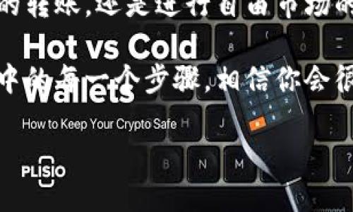 tpwallet怎样收款？看这一篇就够了！

tpwallet, 收款, 数字钱包, 加密货币, 交易/guanjianci

什么是tpwallet？
在数字资产日益普及的今天，tpwallet作为一款便捷的数字钱包，受到了越来越多用户的欢迎。它不仅支持多种加密货币的存储和管理，还能让用户轻松进行各种交易。其中之一，就是收款。这篇文章将为大家详细解读如何使用tpwallet进行收款的操作，以及一些可能遇到的问题和解决方案。

tpwallet的基本功能
tpwallet不仅支持传统的加密货币如比特币、以太坊等，还支持很多新兴的数字资产。无论你是一位资深的加密货币投资者，还是刚刚入门的新手，tpwallet都能为你提供良好的用户体验。用户可以通过它快速发送和接收资金，查看自己的资产状况，并进行交易记录的查询。

开始使用tpwallet收款
那么，如何在tpwallet中进行收款呢？整个过程其实相对简单，以下是详细步骤：

ol
li下载与安装：首先，确保你已经在你的智能手机上下载并安装了tpwallet应用。如果还没有，可以去相应的应用商店进行下载。/li
li创建钱包：打开应用后，按照提示创建新的钱包账户。这一步很重要，一定要妥善保管好你生成的密钥和备份信息。/li
li获取收款地址：进入钱包后，你会看到你的主界面。在这里，你可以找到你钱包的地址，通常以字母和数字的组合形式出现。这个地址就是你接收资金的“邮寄地址”。/li
li分享你的地址：将这个地址分享给需要向你付款的人。确保他们输入的地址是正确无误的，否则资金将无法转入你的钱包。/li
li确认交易：一旦付款人完成了转账，你就可以在tpwallet的交易记录中查看到这笔交易。一般来说，交易会在几分钟内确认。/li
/ol

收款注意事项
在使用tpwallet进行收款的过程中，还有几个小贴士可以帮助你更顺利地完成交易：

ul
li确保地址正确：在发送收款地址时，一定要确认无误。一个小小的拼写错误可能导致资金丢失。/li
li注意网络费用：不同的加密货币在网络交易手续费上可能会有所不同，有时候网络拥堵还可能造成交易延迟，合理安排收款时间。/li
li及时查看交易状态：通过tpwallet，你可以随时查看交易状态，当确认到账时，及时更新信息，以避免可能的误解。/li
li安全第一：永远牢记保护好自己的私钥和备份信息，一旦丢失，资金可能会面临风险。/li
/ul

总结
tpwallet作为一款功能丰富的数字钱包，提供了简单易用的收款功能，让用户可以方便地进行资产管理。所以，无论你是要接收朋友的转账，还是进行自由市场的交易，tpwallet都是不错的选择。

希望通过这篇文章，你能够对tpwallet的收款流程有更全面的了解。也许最初使用数字钱包会感到陌生，但只要你多加练习，熟悉其中的每一个步骤，相信你会很快上手。在未来的数字经济时代，掌握这些新兴技术，将有助于你更好地管理自己的资产！

如果你还有其他疑问，或者在使用tpwallet的过程中遇到问题，欢迎随时与我们交流。希望大家都能在数字货币的世界里顺风顺水！