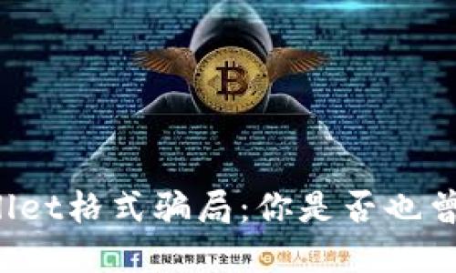 TPWallet格式骗局：你是否也曾受害？