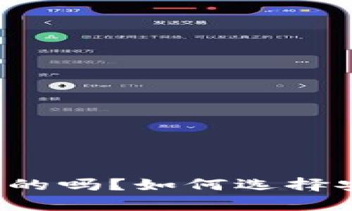 比特币钱包是真的吗？如何选择安全可靠的钱包？