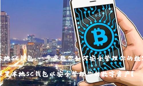 设置本地SC钱包：一步步教你如何安全管理你的数字资产

如何设置本地SC钱包以安全管理你的数字资产？