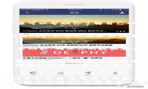   如何使用 TPWalletEOS 进行 EOS 代币管理？ / 
 guanjianci TPWalletEOS, EOS 代币, 数字钱包, 区块链, 加密货币 /guanjianci 

什么是 TPWalletEOS？
在数字货币的世界里，选择一个合适的钱包是至关重要的。你可能听说过各种各样的钱包，比如硬件钱包、软件钱包以及移动钱包等。而今天我们要聊的就是专门为 EOS 代币设计的一个钱包——TPWalletEOS。
TPWalletEOS 是一个功能强大的数字钱包，用户可以通过它安全地存储、管理 EOS 代币以及进行各种区块链交易。这个钱包的最大亮点在于其友好的用户界面和丰富的功能，适合各类用户，无论你是炒币新手还是区块链资深玩家。

TPWalletEOS 的特点
TPWalletEOS 不仅仅是一个简单的钱包，它还拥有许多其他的特色功能，让用户的使用体验更加顺畅。
ul
    li简单易用：TPWalletEOS 的界面设计非常简洁，用户只需几步就能完成代币的购买和管理，非常适合刚入门的用户。/li
    li安全性高：在数字货币市场，安全性是大家最关心的问题。TPWalletEOS 提供多种安全措施，包括多重签名、私钥加密等，确保你的资产不被非法访问。/li
    li多功能支持：除了存储 EOS 代币，TPWalletEOS 还支持 DApp 应用，用户可以方便地在钱包中直接使用各种去中心化应用，非常方便。/li
    li跨平台支持：无论你是使用电脑还是手机，TPWalletEOS 都能提供稳定的服务，确保你随时随地管理你的数字资产。/li
/ul

如何开始使用 TPWalletEOS？
如果你打算使用 TPWalletEOS 来管理你的 EOS 代币，接下来的步骤会让你轻松上手。

h4下载和安装/h4
首先，你需要前往 TPWalletEOS 的官方网站或应用商店，根据你的设备选择正确的版本下载。安装过程非常简单，只需按照提示一步步进行即可。

h4注册和设置/h4
安装完成后，打开 TPWalletEOS，你需要注册一个新账户。在注册过程中，系统会给你生成一个钱包地址和一组私钥。务必要妥善保管这些信息，因为它们是你访问和管理钱包的唯一凭证。这里建议你将私钥保存在一个安全的地方，最好是不联网的环境。

h4充值和转账/h4
一旦你的钱包设置完成，你就可以进行充值。一般来说，你可以通过交易所将 EOS 代币转入你的 TPWalletEOS 钱包。反之，如果你需要将币转出，也只需填写接收方地址和转账数量即可。

如何管理和使用你的 EOS 代币？
使用 TPWalletEOS 进行代币管理，可以通过以下几个方面来提高你的体验和效率。

h4查看余额和交易记录/h4
在 Wallet 的界面，你可以清晰地看到你的 EOS 余额以及历史交易记录。这对于管理你的资产非常重要，定期检查可以帮助你了解自己的投资情况。

h4使用 DApp 进行投资/h4
TPWalletEOS 支持多种去中心化应用（DApp），用户可以直接在应用内进行投资、贷款、交易等多种操作。利用这些 DApp，你可以在最大程度上发挥你资产的价值。

h4定期备份钱包/h4
建议用户定期对自己的钱包进行备份，尤其是当你进行大量交易和资产变动时。TPWalletEOS 通常会提供备份导出功能，确保你的数据安全无忧。

TPWalletEOS 的未来发展
随着区块链技术的不断演进，TPWalletEOS 也在不断更新和升级。未来，我们可以期待更多的功能，以及对新兴数字资产的支持。尤其是在去中心化金融（DeFi）和非同质化代币（NFT）日益兴盛的今天，TPWalletEOS 在这些领域的应用潜力巨大。
随着用户量的增长，TPWalletEOS 还将关注用户反馈，用户体验。从而使得这个钱包不只是在安全性上出色，更能够在功能上满足用户的多样化需求。

总结
总之，TPWalletEOS 是一个非常值得信赖的钱包选择，尤其适合 EOS 代币的持有者。它的安全性、易用性以及多功能支持使其成为管理数字资产的理想工具。此外，通过 DApp 的集成，用户还可以尝试各种新兴的投资方法。
无论你是刚刚接触数字货币，还是经验丰富的玩家，理解并掌握 TPWalletEOS 的使用都将为你的数字货币之旅增添不少便利。而在未来的发展中，我们更有理由期待它带给我们的惊喜！