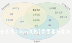 如何安全使用Token钱包？你需要知道的那些事！