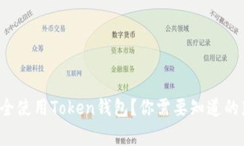 如何安全使用Token钱包？你需要知道的那些事！