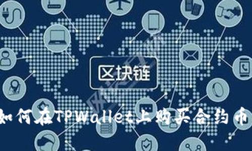 如何在TPWallet上购买合约币？