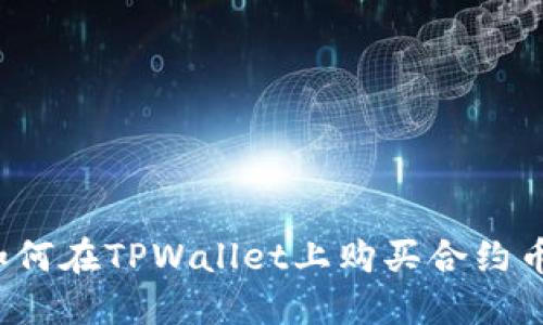 如何在TPWallet上购买合约币？