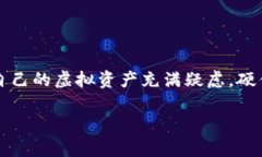 硬件钱包中文版是一个备受关注的话题，尤其是