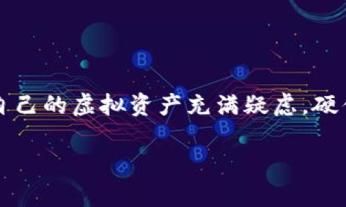 硬件钱包中文版是一个备受关注的话题，尤其是在数字货币迅猛发展的今天。许多人对于如何安全存储自己的虚拟资产充满疑虑，硬件钱包的出现为这类烦恼提供了一个可行的解决方案。那么，关于硬件钱包中文版，你是否有如下疑问呢？

硬件钱包中文版有哪些品牌值得信赖？