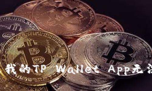 为什么我的TP Wallet App无法打开？