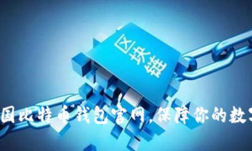 如何选择美国比特币钱包官网，保障你的数字资产安全？