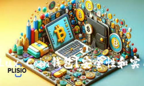 如何选择和使用Lux Coin钱包？安全性和实用性哪个更重要？