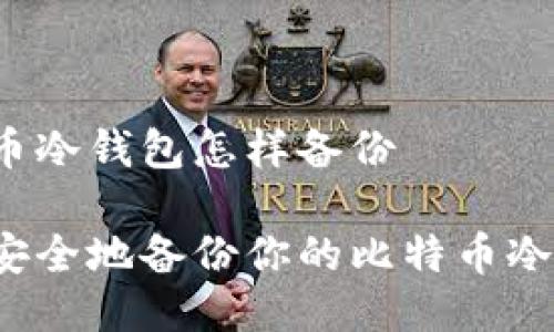 比特币冷钱包怎样备份

如何安全地备份你的比特币冷钱包？