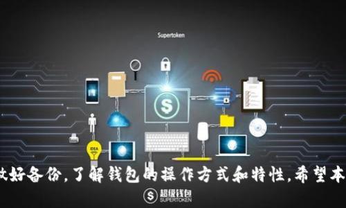   为什么在卸载tpwallet后交易记录会消失？ / 

 guanjianci tpwallet, 卸载, 交易记录, 加密钱包, 数据恢复 /guanjianci 

引言
在这个数字货币畅行无阻的时代，加密钱包作为存储和管理数字资产的工具，正得到越来越多的用户青睐。tpwallet就是其中一个比较热门的选项。但是，你是否曾经遇到过一个令人困惑的问题？就是在你卸载tpwallet后，所有的交易记录竟然都不见了！这到底是怎么回事呢？

tpwallet到底是什么？
tpwallet是一款用户友好的数字货币钱包，支持多种主流数字货币的存储、管理和交易。其简单易用的界面和多种便捷的功能，让用户能够轻松管理他们的加密资产。不管你是加密货币的新手，还是老练的玩家，tpwallet都能够为你提供相应的服务。

为什么卸载后交易记录会消失？
首先，我们需要理解，tpwallet是通过制作和管理私钥来实现对数字资产的管理的。当你选择卸载它时，实际上是将这个应用从你的设备中删除了。而一旦删除，应用内部的一些数据，包括交易记录，可能会随之消失。

大部分加密钱包在本地存储用户的信息和交易记录，而不是在云端保存。这意味着，当你卸载应用后，如果没有备份这些信息，所有的交易记录就会一去不复返。

如何避免交易记录丢失？
那么，我们应该如何在卸载tpwallet之前保护好我们的交易记录呢？这里有几条建议：

ul
    li定期备份：定期对你的钱包进行备份。这通常可以通过导出私钥或助记词来实现。在卸载钱包之前，确保已经将这些重要信息保存在安全的地方。/li
    li使用云存储：一些加密钱包提供云备份的功能。请确保这一功能已经开启，这样即使你卸载了应用，交易记录也会被保存在云端。/li
    li了解你的钱包：在选择使用任何钱包之前，深入了解它的工作机制。许多用户在使用钱包时不够了解其中的细节，从而导致重要数据的丢失。/li
/ul

数据恢复的可能性
如果你不幸卸载了tpwallet，并且交易记录已经消失，那么还有没有可能恢复这些数据呢？其实，恢复的可能性取决于多种因素。

第一，如果你在卸载之前有备份的记录，那么数据恢复相对简单。你只需重新安装tpwallet，然后通过导入私钥或助记词来恢复你的钱包及其交易记录。

第二，如果没有备份，那么恢复数据就比较困难。虽然有些专业的数据恢复软件可能能够帮助你找回部分数据，但成功率并不高，且可能需要支付一定的费用。

选择钱包时的注意事项
为了更好地避免类似问题的发生，选择钱包时可以关注以下几点：

ul
    li安全性：查看钱包的安全性评估，是否具有多重签名、二步验证等安全措施。/li
    li用户评价：关注其他用户的评价和使用反馈，了解他们遇到的问题以及解决方案。/li
    li功能完善：选择功能较为完善、操作简便的钱包，不要仅仅因为炫酷的界面或者宣传就盲目选择。/li
/ul

总结
总之，卸载tpwallet后交易记录消失是由于数据存储方式的不同导致的。为了防止交易记录的丢失，用户需要提前做好备份，了解钱包的操作方式和特性。希望本篇文章能够帮助到你，让你在数字货币的管理道路上走得更稳健。