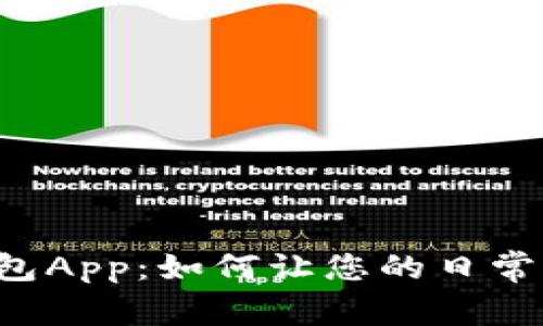 工行数字钱包App：如何让您的日常支付更简单？