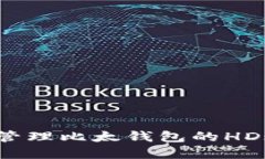 如何安全地管理比太钱包的HD账户和私钥？