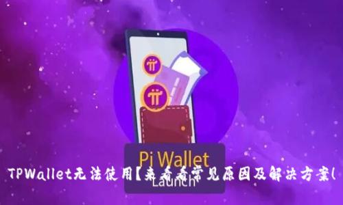 TPWallet无法使用？来看看常见原因及解决方案！