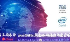 如何正确备份 ImToken 钱包以确保你的资产安全？