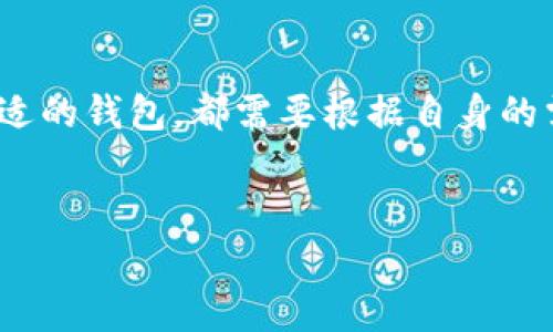 提币到钱包是数字货币交易中一个非常常见的操作，简单说，就是将你在交易所或平台上持有的加密货币转移到你的个人钱包中。为了让这个概念更加容易理解，我们可以将整个过程与传统货币的转移类比，从而帮助你更好地 grasp 这个操作。

什么是提币？
提币，顾名思义，就是把你在某个平台上持有的加密货币提取出来，转到一个安全的地点，这个地点通常是你的个人钱包。就像你把银行账户里的钱提出来，放到家里的保险箱一样。在这个过程中，你可以选择不同的钱包类型，比如移动钱包、桌面钱包、硬件钱包等，不同的钱包有不同的安全级别和易用性。

提币的流程是什么？
提币的流程虽然听起来简单，但其实也有几个步骤需要注意。首先，你需要在一个支持提币操作的交易平台上注册账户。这些平台通常都有用户友好的界面，帮助你进行顺利的交易。一旦你购买了你想要的数字货币，接下来就是提币的时刻了。
提币的步骤如下：先在你的个人钱包中生成一个钱包地址，然后在交易平台上找到“提币”或“提现”的选项。接着，你需要在平台上填写提币的金额和你的钱包地址，最后确认交易。
不过，这里要提醒大家的是，不同的平台可能会有不同的手续费设置。因此，在提币之前，一定要仔细检查相关的费用信息，以免造成不必要的损失。

为什么要提币？
提币的原因主要有几个，首先是为了提高安全性。在交易所或者平台上存放资金虽然方便，但风险同样存在。如果平台遭遇黑客攻击，你的币很有可能面临被盗的风险。因此，许多用户选择将资产提到个人钱包中，以增强对资产的控制和保护。
除了安全性之外，提币还可以让用户拥有更多的灵活性。比如，有些用户希望在某个时间获得更高的收益，便会选择将数字货币提币后进行进一步投资，或者在其他地方进行交易。

提币时需要注意哪些问题？
虽然提币操作听起来非常简单，但过程中的一些细节问题也值得用户去关注。首先，确保你输入的钱包地址是正确的，任何一个小的错误都可能导致资金丢失。此外，不同的加密货币网络也有着不同的处理时间和手续费，这时候你需要耐心等待，并保证自己的交易记录清晰可查。
此外，也要留意提币的最低金额限制。大部分平台都会对提币的金额有最低限制，如果你的小额资产没有达到这个金额，就可能无法成功提币。

什么是钱包？提币到钱包的意义是什么？
钱包在加密货币的世界中，就像是你的银行账户，它不仅可以存储数字货币，也可以进行交易。不同种类的钱包各有特点，硬件钱包如 Ledger 和 Trezor 提供了最高级别的安全性，但使用上不如软件钱包方便。软件钱包则用户体验更佳，但安全性略显不足。
提币到钱包的意义不仅是出于安全性考虑，更是为了用户在数字资产管理上的灵活性和控制权。将资金从交易所提取出来后，用户可以更自由地进行资产配置和投资，比如参与 DeFi 项目、交易 NFT，或是进行其他数字资产投资等。

如何选择一个合适的钱包？
选择一个合适的钱包对于数字货币的管理至关重要。首先，你可以根据自身需求选择钱包的类型。如果你是长期投资者，硬件钱包可能更适合你；如果你频繁交易，那么软件钱包会让你更加方便。
此外，要查看钱包的安全性、用户评价和团队背景。一个好的钱包通常会有稳定的更新和支持，这样才能在安全性上有更好的保障。

总结
提币到钱包是一个增强数字资产安全性和灵活性的策略，但在每一步操作之前，都要谨慎思考和确认。无论是选择交易平台，还是选择合适的钱包，都需要根据自身的需求进行合理判断。希望通过这篇文章，你能够更加清楚地理解提币到钱包的过程，以及其中的相关知识和注意事项。

提币, 钱包, 加密货币, 数字资产, 安全性/guanjianci
提币到钱包是加密货币投资者日常操作中的重要环节，希望大家在提币时能多加注意，以确保资产的安全和灵活运用。