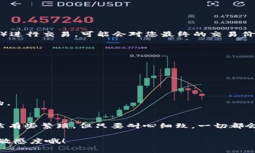  консультация 在TP Wallet上如何购买SHIK代币？/  

TP Wallet, SHIK, 数字货币, 购买指南, 加密货币/guanjianci

引言
随着数字货币的崛起，越来越多的人开始对加密货币充满好奇。其中，SHIK作为一种新兴的代币，自然引起了不少投资者的关注。如果你有意购买SHIK代币，又不知道从何下手，别担心！本文将详细介绍如何在TP Wallet上进行购买。在这个流行的数字钱包平台上，获取SHIK其实并不复杂，只要按照步骤来就行。

什么是SHIK代币？
首先，让我们稍微了解一下SHIK是什么代币。SHIK代币是一种基于区块链技术的数字货币，通常与去中心化金融（DeFi）和区块链游戏等应用场景结合。它所代表的价值和用途，可能会随着市场的变化而变化。然而，对于投资者来说，了解自己所购买的代币的基本信息是非常重要的，这样才能做出明智的投资决策。

如何获取TP Wallet？
在购买SHIK之前，您需要确保自己已经拥有一个TP Wallet账号。TP Wallet是一款非常便捷的数字货币钱包，您可以在应用商店中下载并安装它。注册过程相对简单：
ul
    li打开应用，点击“注册”按钮。/li
    li输入您的邮箱及密码，然后点击确认。/li
    li根据提示完成身份验证，确保您的账户安全。/li
/ul
注册完成后，您就可以开始存储、管理和购买加密货币。务必妥善保管您的账户信息和备份助记词，以防丢失。

充值TP Wallet
在决定购买SHIK之前，您需要先在您的TP Wallet中充值。您可以通过以下方式进行充值：
ul
    li直接用法币（如人民币、美元等）购买主流加密货币（比特币、以太坊等），然后通过TP Wallet进行充值。/li
    li将其他钱包中的加密货币转移到TP Wallet中。/li
/ul
充值完成后，您就可以畅快地进行下一步操作了。不过，此时请确认您的余额是否足够购买您想要的SHIK代币哦！

查找SHIK代币信息
在开始购买前，您可以在TP Wallet内搜索SHIK代币。TP Wallet通常会提供一个搜索框，直接输入“SHIK”即可找到相关信息。在这一过程中，您会看到SHIK的当前市场价格、交易量，以及相关图表等信息。这些信息能够帮助您判断何时是购买SHIK的最佳时机。

购买SHIK代币
当您决定投入购买SHIK代币后，请按照以下步骤进行操作：
ul
    li在TP Wallet的“交易”或“兑换”页面，找到SHIK代币。/li
    li选择您想要购买的SHIK数量，确认当前价格及手续费。/li
    li确认订单信息无误后，点击“购买”按钮。/li
/ul
在这其中，一些细节需要特别注意，比如交易手续费的高低，以及当前SHIK的市场趋势。有时候，在特别的市场时段（例如大盘上涨或下跌时）进行交易，可能会对您最终的交易价格产生影响。

购买后的注意事项
购买完成后，SHIK代币将会被存储在您的TP Wallet中。虽然交易完成了，但随之而来的维护工作也是不容小觑的一部分：
ul
    li定期查阅您的资金动态，了解SHIK在市场上的表现。/li
    li设置相关的价格提醒，以助于把握卖出的最佳时机。/li
    li确保您的钱包信息安全，定期更新密码，并开启二次验证。/li
/ul
另外，投资代币也要注意风险，切勿盲目跟风。合理分配资金，不要将自己的所有资金都投入到一个代币上，这对您长远的投资计划是有益的。

总结
通过本文的介绍，您应该对如何在TP Wallet上购买SHIK代币有了更为清晰的认识。从创建钱包账户，到查找、购买SHIK代币，整个过程虽然有些繁琐，但只要耐心细致，一切都会变得简单起来。数字货币域的机会与风险并存，希望大家在投资之余，能够多做研究，理性投资，争取在这一新兴市场取得一份满意的收益。

如果您还有其他问题，或者想要更深入的了解SHIK及其他数字货币，欢迎随时咨询更多专业人士或上网查阅相关资料。记得保持对市场的敏感度哦！