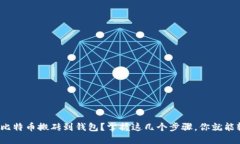 : 如何将比特币搬砖到钱包？掌握这几个步骤，你