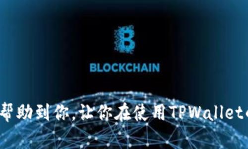 如何轻松恢复旧版TPWallet？你知道最好的方法吗？

TPWallet, 恢复, 旧版本, 加密钱包, 数字资产/guanjianci

什么是TPWallet？
TPWallet是一款受到广泛欢迎的数字资产管理工具，主要为用户提供安全、便捷的加密资产存储和管理功能。它不仅支持多种加密货币的存储，还为用户提供了友好的界面和易于操作的功能。随着科技的不断进步，TPWallet也时常推出新版本，以致力于提升用户体验和安全性。

为何需要恢复旧版本？
那么，为什么有些用户会想要恢复旧版本的TPWallet呢？原因其实很简单。新版本的更新虽然常常带来新的功能，但是也可能引入一些bug或不兼容的问题，导致某些用户在升级后体验不佳。此外，有些用户可能对旧版熟悉，觉得新版本的变化打乱了他们的操作习惯。

TPWallet旧版本的重要性
恢复旧版本对于某些用户而言并非一时兴起，而是出于对个人数据和操作习惯的重视。比如，如果一个用户在新版本中遇到频繁的闪退或数据丢失情况，而旧版本使用得相对顺利，他们自然就会想到要恢复到那个稳定的版本。

恢复TPWallet旧版的步骤
那么，具体要如何恢复TPWallet的旧版本呢？其实，这个过程并不复杂。下面，我们来逐步解析：

第一步：备份数据
在进行任何恢复操作之前，首先要确保你的数据是安全的。使用TPWallet的用户通常会有大量数字资产和私钥，务必提前做好备份。这可以通过导出钱包私钥或助记词来完成。

第二步：卸载当前版本
找到你当前安装的TPWallet软件，进行卸载。一般情况下，手机应用可以直接通过长按图标进行卸载，而PC用户可以通过控制面板或应用管理程序卸载软件。

第三步：获取旧版本的安装包
这一步是关键。你需要在网络上找到TPWallet的旧版本安装包。可以选择在TPWallet的官方网站上查找下载链接，也可以访问一些知名的软件下载网站。注意，一定要选择信誉良好的网站，以避免下载到包含病毒的恶意软件。

第四步：安装旧版本
找到合适的安装包后，双击或点击该文件进行安装。按照提示完成安装过程。一般情况下，旧版本的界面与新版本大致相同，所以你很快就会适应。

第五步：导入备份数据
安装完成后，启动TPWallet。接下来，记得使用之前备份的数据进行恢复。依据你备份的方式，可以输入私钥或者助记词，轻松找回之前的资产。

注意事项
在完成以上步骤后，你的旧版本TPWallet应该就恢复成功了。但在这里我们还要提醒大家几点：
ul
    li安全性：旧版本可能不再接受官方更新，所以在使用时要格外注意安全性，尽量避免连接不安全的网络。/li
    li功能限制：有些旧版本可能会缺失新版本的某些功能，用户在使用时要保持灵活应对。/li
    li社区支持：使用旧版本后可能会面临社区支持的减少，建议时常关注相关论坛，了解最新动态。/li
/ul

结语
总的来说，恢复旧版本TPWallet并非难事，但在操作前一定要确保数据备份，以免造成不必要的损失。希望以上的步骤能够帮助到你，让你在使用TPWallet的过程中更加顺畅。如果你遇到任何问题，随时可以上网查询或者寻求专业的帮助。记得，安全永远是第一位的！