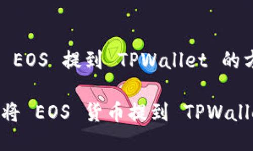 货币 EOS 提到 TPWallet 的方法 

如何将 EOS 货币提到 TPWallet？