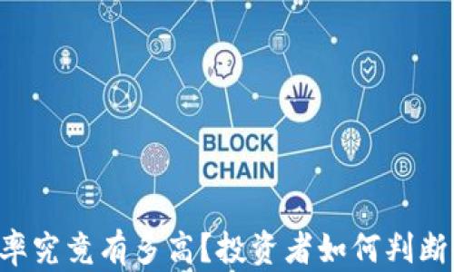 
币圈收益率究竟有多高？投资者如何判断收益潜力？