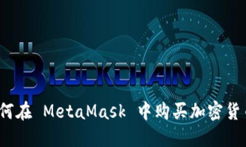 如何在 MetaMask 中购买加密货币？